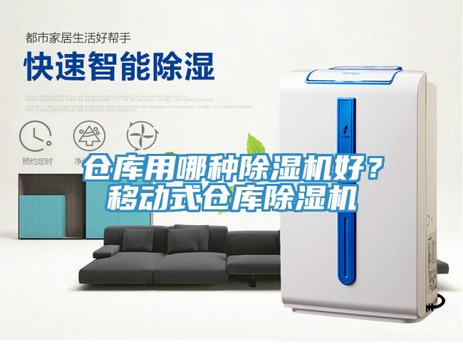 倉庫用哪種除濕機好？移動式倉庫除濕機