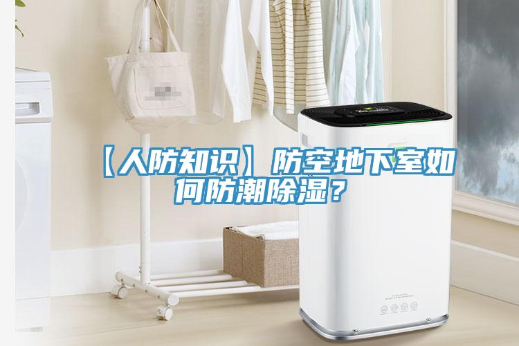 【人防知識】防空地下室如何防潮除濕？