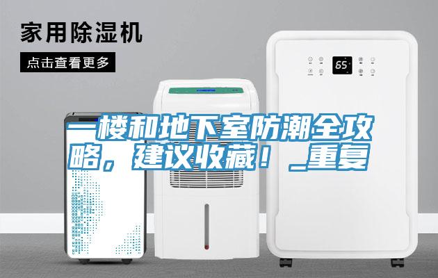 一樓和地下室防潮全攻略，建議收藏！_重復(fù)