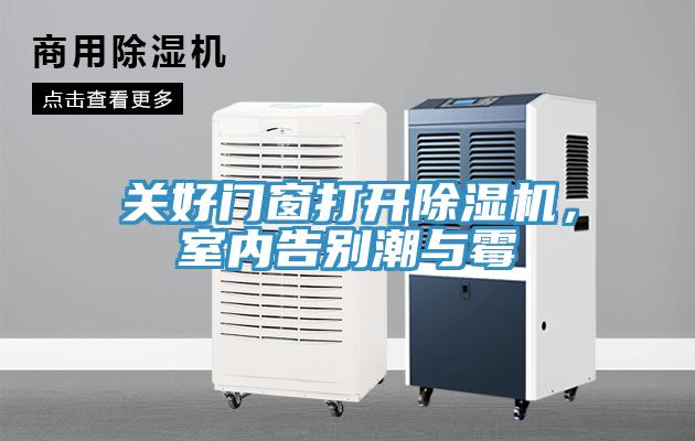 關好門窗打開除濕機，室內(nèi)告別潮與霉