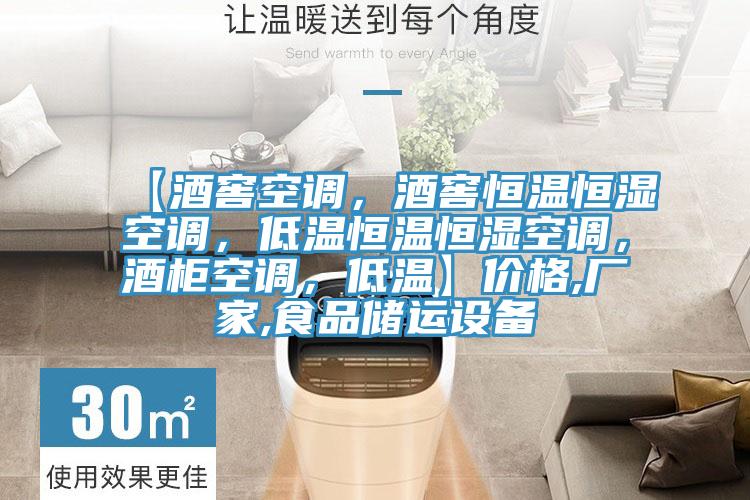 【酒窖空調(diào)，酒窖恒溫恒濕空調(diào)，低溫恒溫恒濕空調(diào)，酒柜空調(diào)，低溫】?jī)r(jià)格,廠家,食品儲(chǔ)運(yùn)設(shè)備