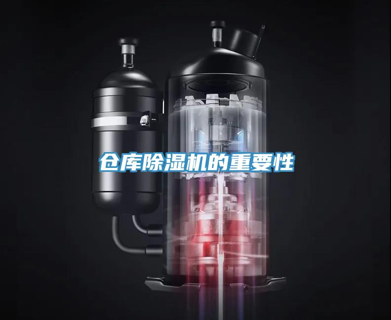 倉庫除濕機的重要性