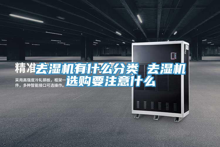 去濕機(jī)有什么分類 去濕機(jī)選購(gòu)要注意什么