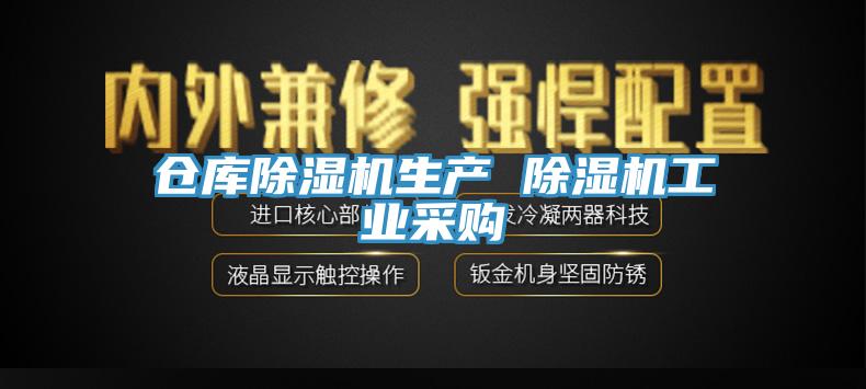 倉庫除濕機(jī)生產(chǎn) 除濕機(jī)工業(yè)采購