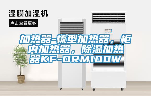 加熱器-梳型加熱器，柜內(nèi)加熱器，除濕加熱器KF-DRM100W