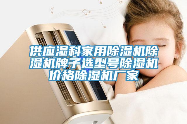 供應(yīng)濕科家用除濕機(jī)除濕機(jī)牌子選型號除濕機(jī)價格除濕機(jī)廠家