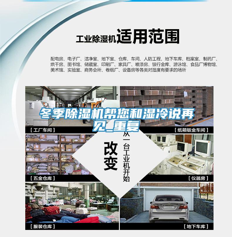 冬季除濕機幫您和濕冷說再見_重復