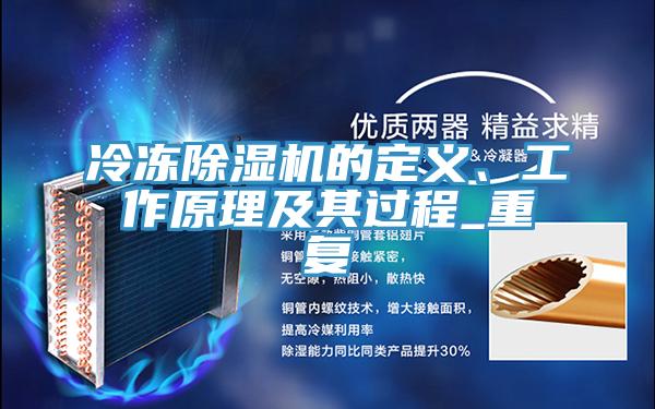 冷凍除濕機(jī)的定義、工作原理及其過程_重復(fù)