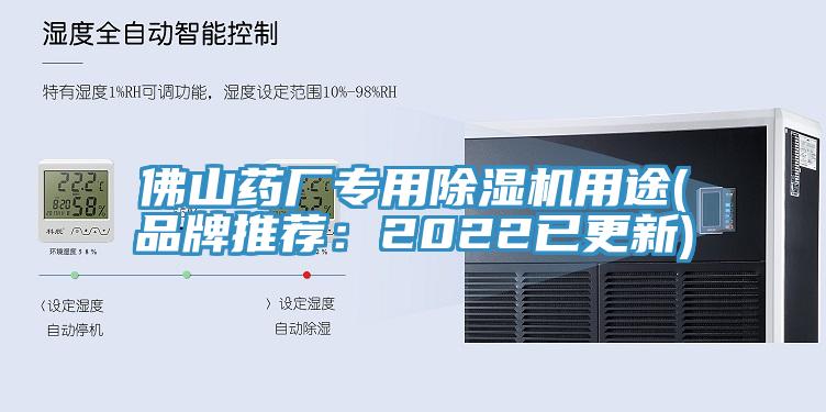 佛山藥廠(chǎng)專(zhuān)用除濕機(jī)用途(品牌推薦：2022已更新)