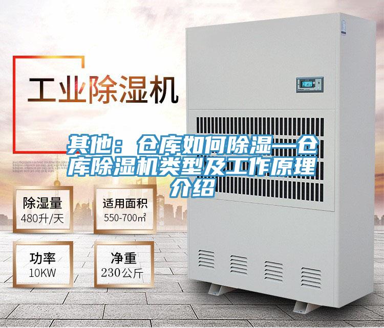 其他：倉(cāng)庫(kù)如何除濕—倉(cāng)庫(kù)除濕機(jī)類型及工作原理介紹