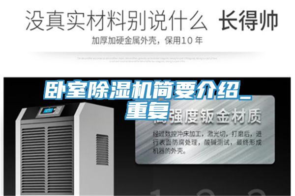 臥室除濕機(jī)簡要介紹_重復(fù)