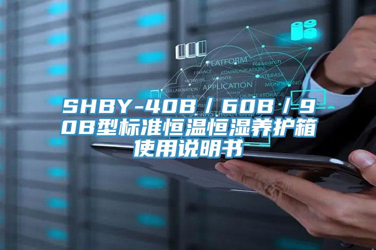 SHBY-40B／60B／90B型標準恒溫恒濕養(yǎng)護箱使用說明書