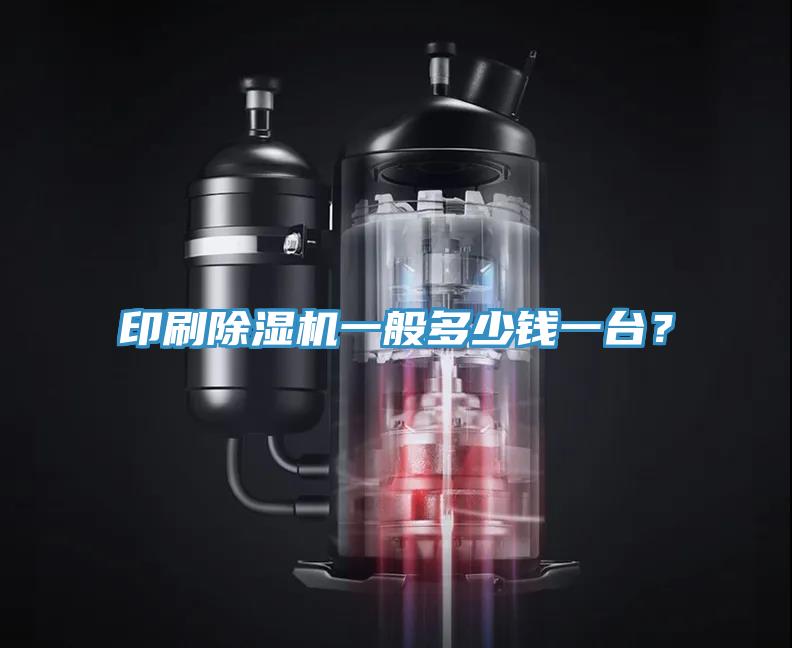印刷除濕機(jī)一般多少錢一臺(tái)？
