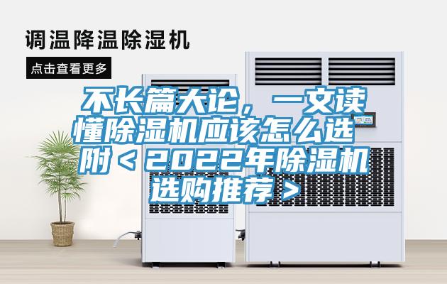 不長篇大論，一文讀懂除濕機(jī)應(yīng)該怎么選 附＜2022年除濕機(jī)選購?fù)扑]＞
