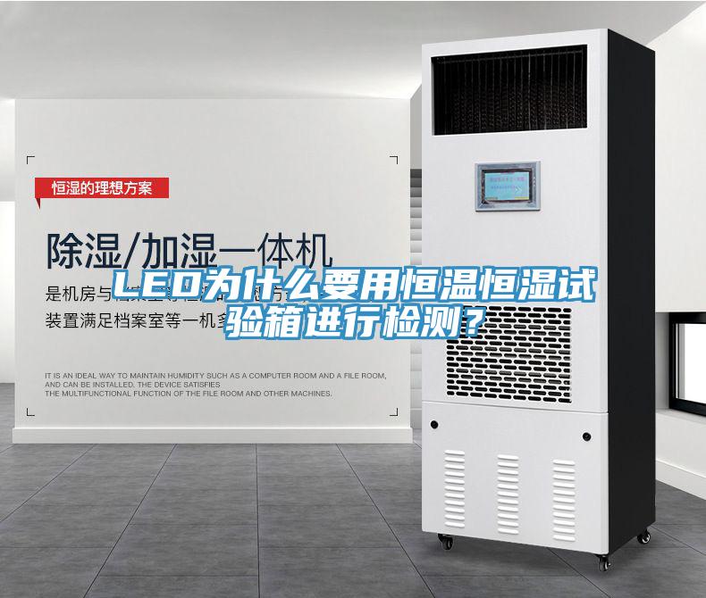 LED為什么要用恒溫恒濕試驗箱進行檢測？