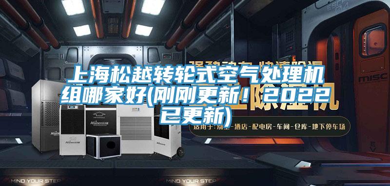 上海松越轉(zhuǎn)輪式空氣處理機(jī)組哪家好(剛剛更新！2022已更新)