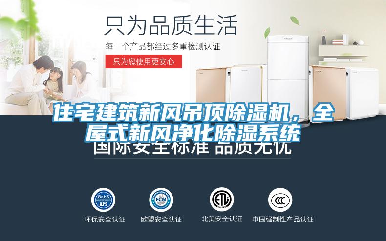 住宅建筑新風(fēng)吊頂除濕機(jī)，全屋式新風(fēng)凈化除濕系統(tǒng)