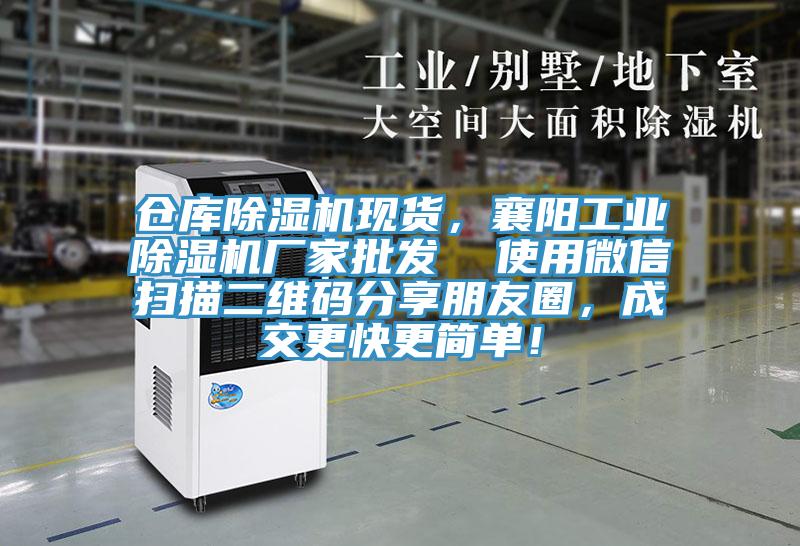 倉庫除濕機現(xiàn)貨，襄陽工業(yè)除濕機廠家批發(fā)  使用微信掃描二維碼分享朋友圈，成交更快更簡單！