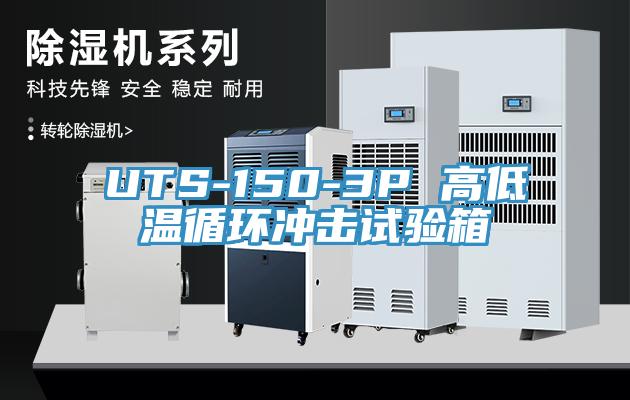UTS-150-3P 高低溫循環(huán)沖擊試驗(yàn)箱