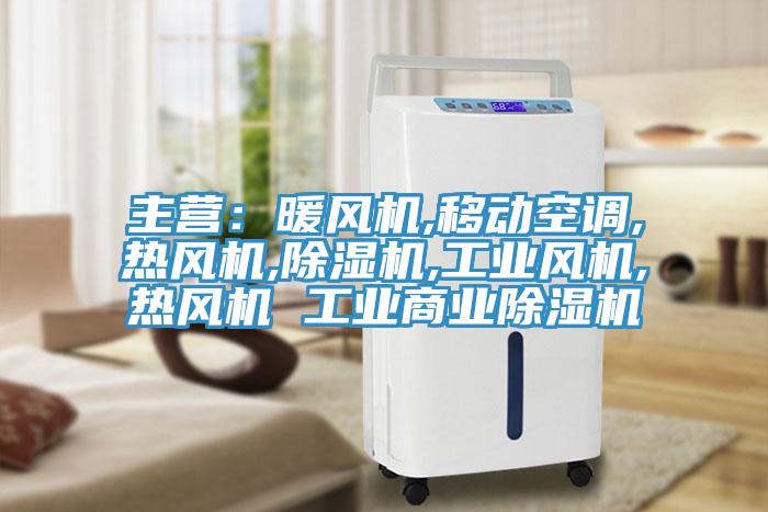 主營(yíng)：暖風(fēng)機(jī),移動(dòng)空調(diào),熱風(fēng)機(jī),除濕機(jī),工業(yè)風(fēng)機(jī),熱風(fēng)機(jī) 工業(yè)商業(yè)除濕機(jī)