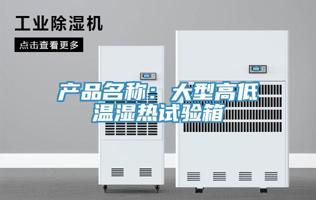 產(chǎn)品名稱：大型高低溫濕熱試驗(yàn)箱