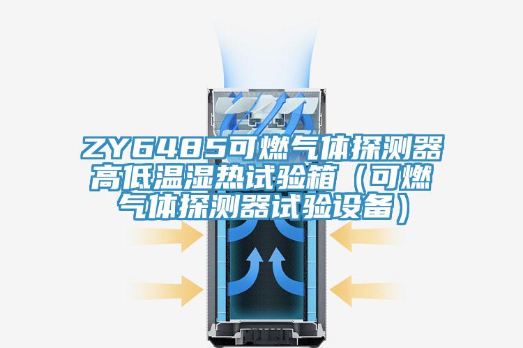 ZY6485可燃?xì)怏w探測(cè)器高低溫濕熱試驗(yàn)箱（可燃?xì)怏w探測(cè)器試驗(yàn)設(shè)備）