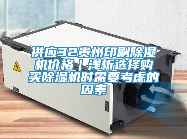 供應(yīng)32貴州印刷除濕機(jī)價(jià)格｜淺析選擇購(gòu)買(mǎi)除濕機(jī)時(shí)需要考慮的因素