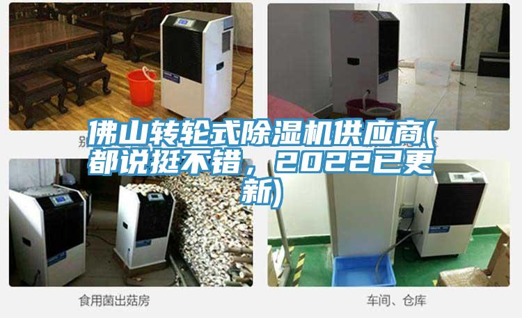 佛山轉(zhuǎn)輪式除濕機供應(yīng)商(都說挺不錯，2022已更新)