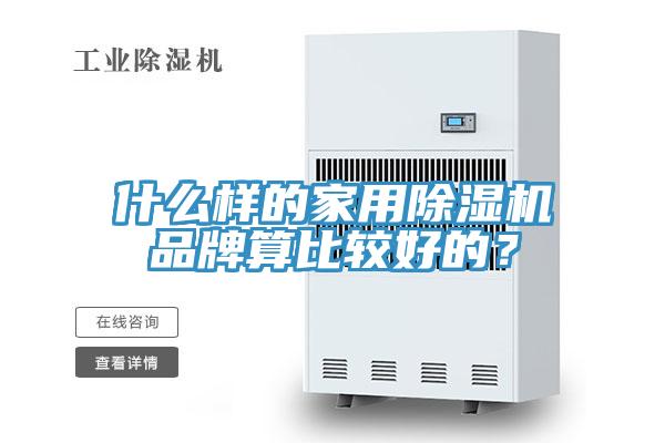 什么樣的家用除濕機(jī)品牌算比較好的？