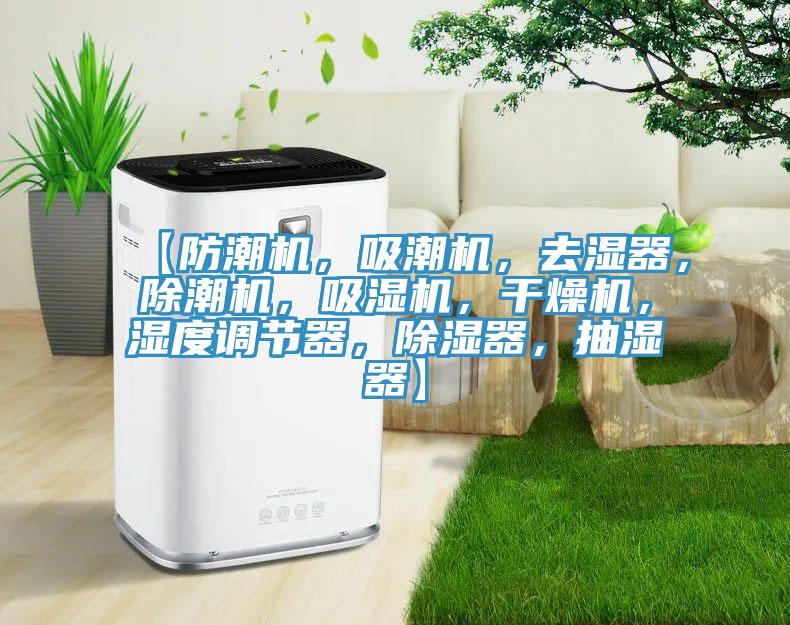 【防潮機(jī)，吸潮機(jī)，去濕器，除潮機(jī)，吸濕機(jī)，干燥機(jī)，濕度調(diào)節(jié)器，除濕器，抽濕器】