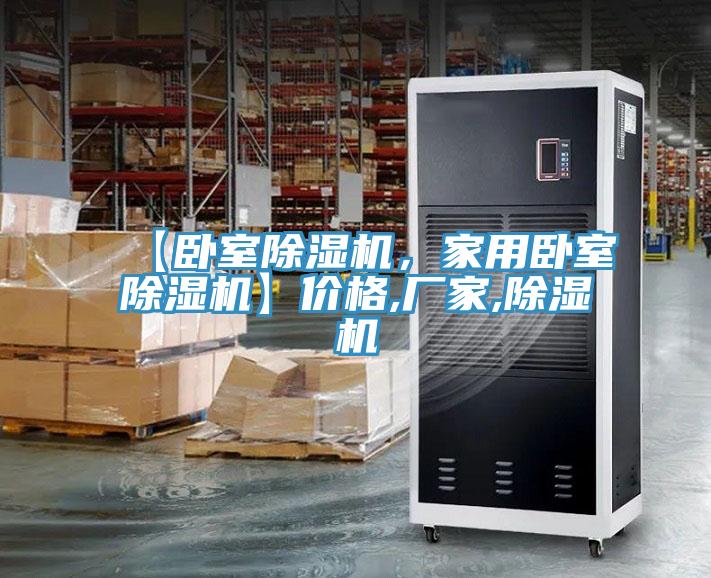 【臥室除濕機(jī)，家用臥室除濕機(jī)】?jī)r(jià)格,廠家,除濕機(jī)
