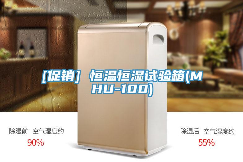 [促銷] 恒溫恒濕試驗(yàn)箱(MHU-100)