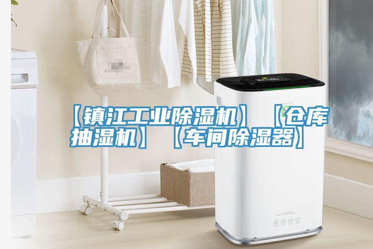 【鎮(zhèn)江工業(yè)除濕機(jī)】【倉(cāng)庫(kù)抽濕機(jī)】【車間除濕器】