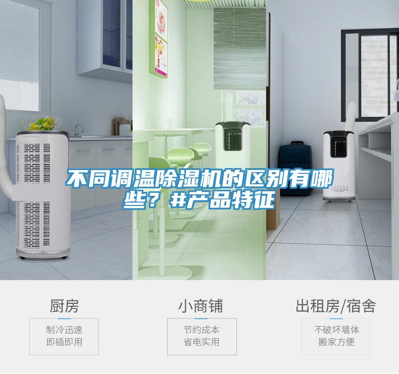 不同調(diào)溫除濕機的區(qū)別有哪些？#產(chǎn)品特征