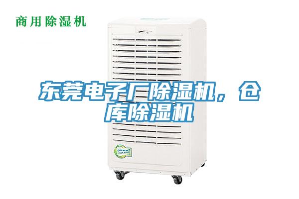 東莞電子廠除濕機，倉庫除濕機