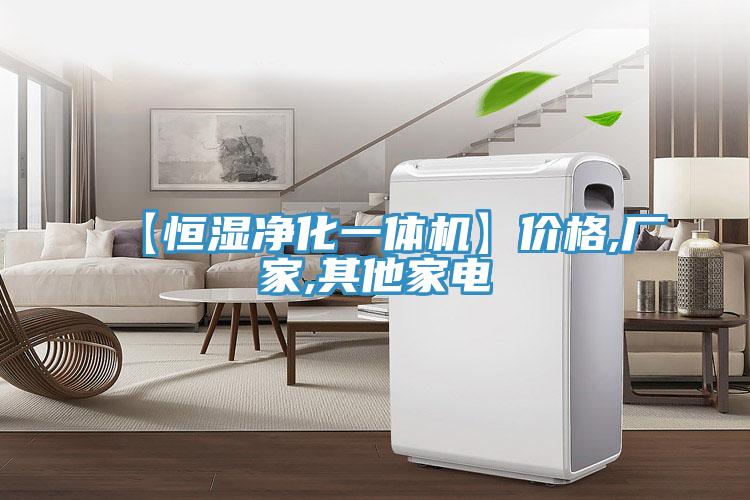 【恒濕凈化一體機(jī)】價(jià)格,廠家,其他家電