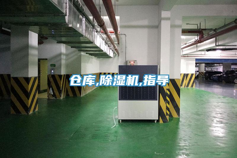 倉庫,除濕機(jī),指導(dǎo)