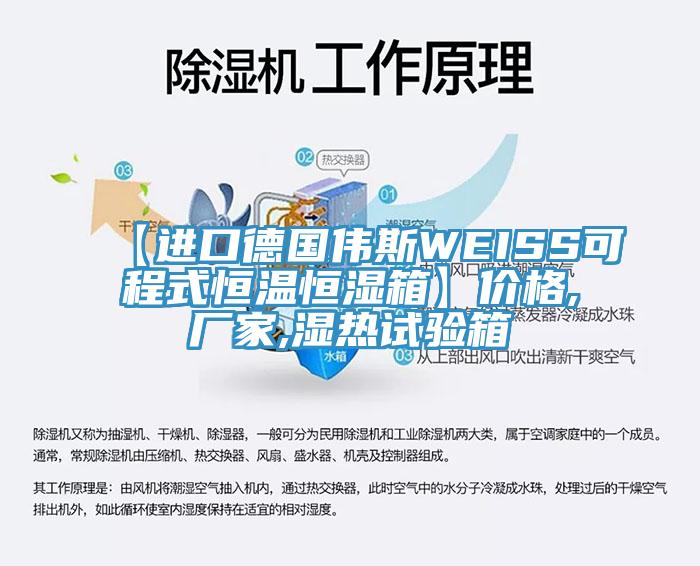【進(jìn)口德國(guó)偉斯WEISS可程式恒溫恒濕箱】?jī)r(jià)格,廠家,濕熱試驗(yàn)箱