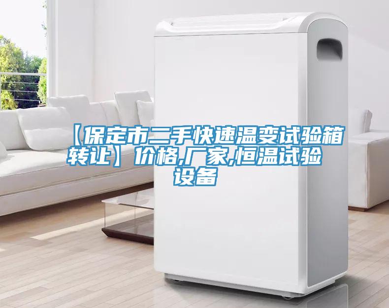 【保定市二手快速溫變試驗箱轉讓】價格,廠家,恒溫試驗設備