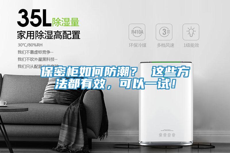 保密柜如何防潮？ 這些方法都有效，可以一試！