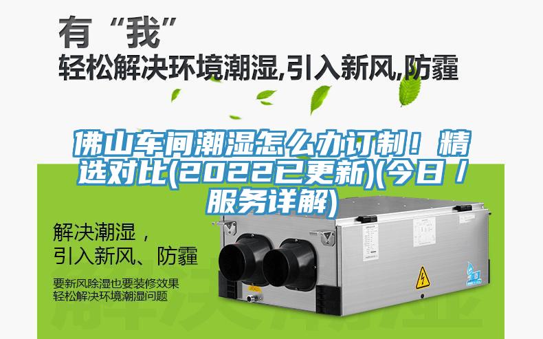 佛山車(chē)間潮濕怎么辦訂制！精選對(duì)比(2022已更新)(今日／服務(wù)詳解)
