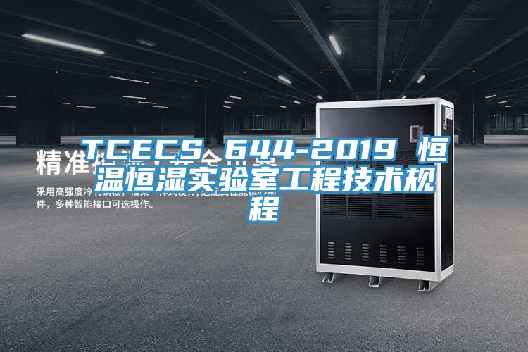 TCECS 644-2019 恒溫恒濕實驗室工程技術(shù)規(guī)程