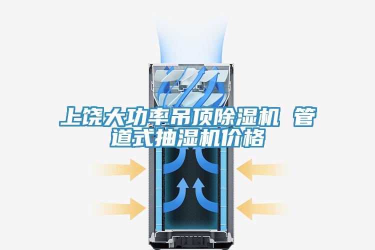 上饒大功率吊頂除濕機(jī) 管道式抽濕機(jī)價(jià)格