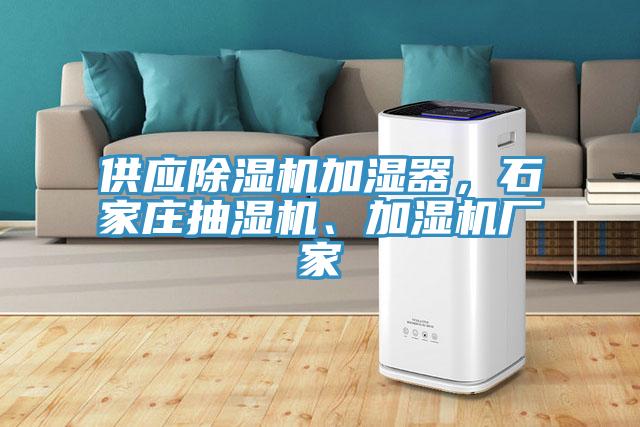 供應(yīng)除濕機(jī)加濕器，石家莊抽濕機(jī)、加濕機(jī)廠家