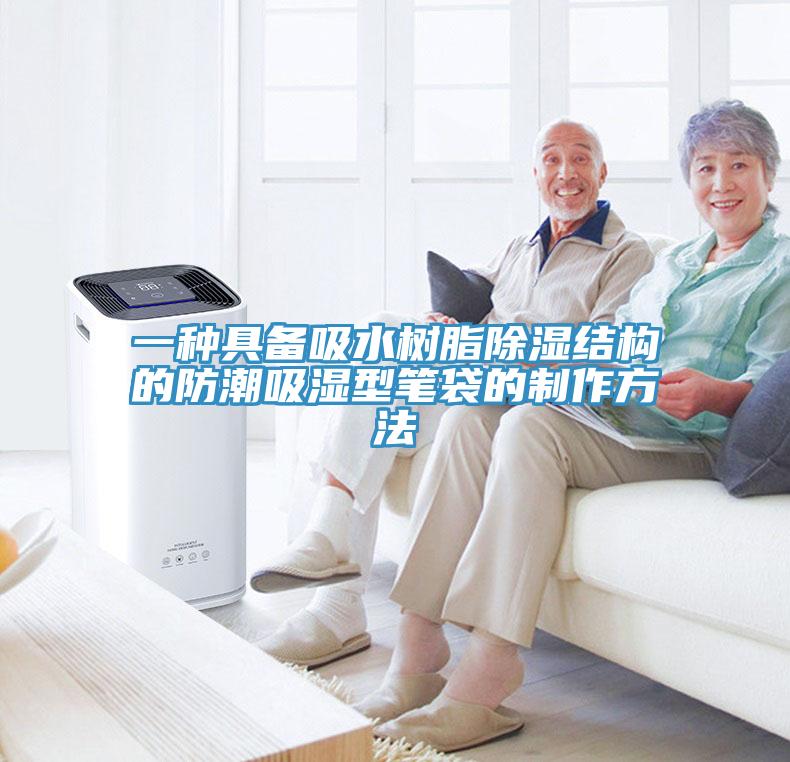 一種具備吸水樹(shù)脂除濕結(jié)構(gòu)的防潮吸濕型筆袋的制作方法