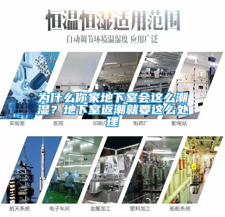 為什么你家地下室會這么潮濕？地下室返潮就要這么處理