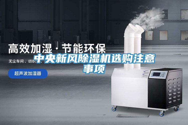 中央新風(fēng)除濕機(jī)選購注意事項(xiàng)