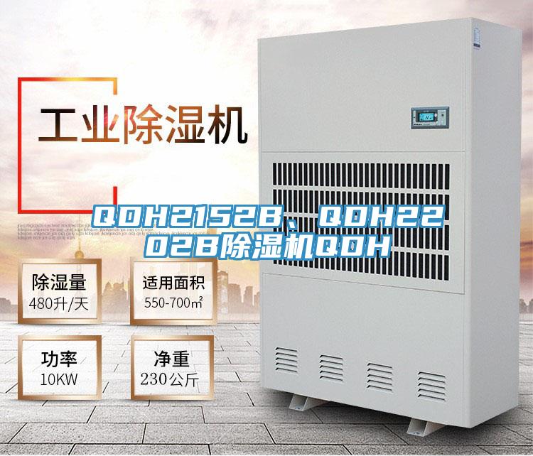 QDH2152B、QDH2202B除濕機QDH