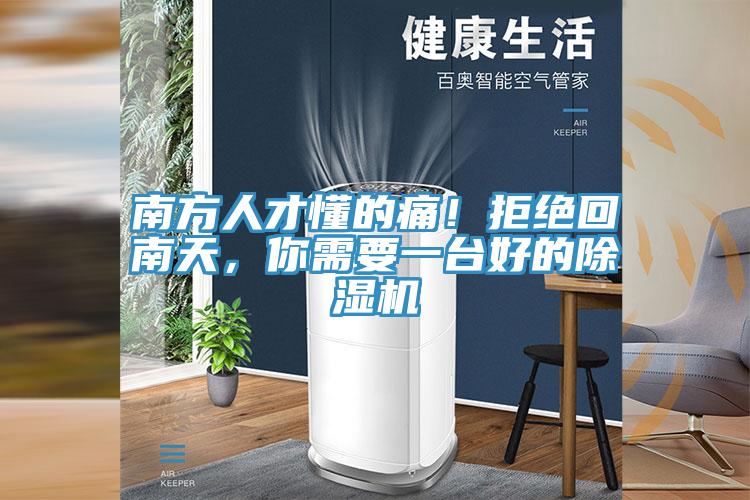 南方人才懂的痛！拒絕回南天，你需要一臺好的除濕機