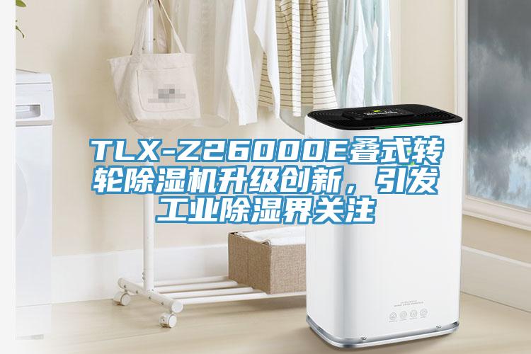 TLX-Z26000E疊式轉(zhuǎn)輪除濕機(jī)升級(jí)創(chuàng)新，引發(fā)工業(yè)除濕界關(guān)注